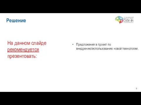 Предложения в проект по внедрению/использованию новой технологии. Решение На данном слайде рекомендуется презентовать: