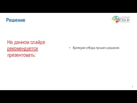 Критерии отбора лучшего решения. Решение На данном слайде рекомендуется презентовать: