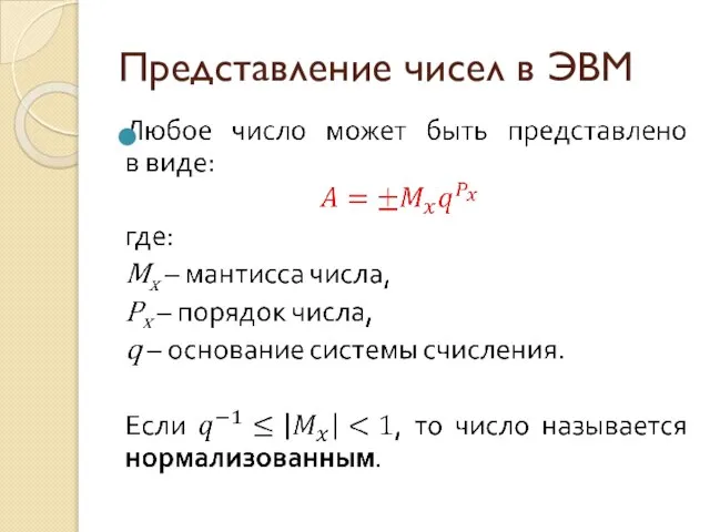 Представление чисел в ЭВМ