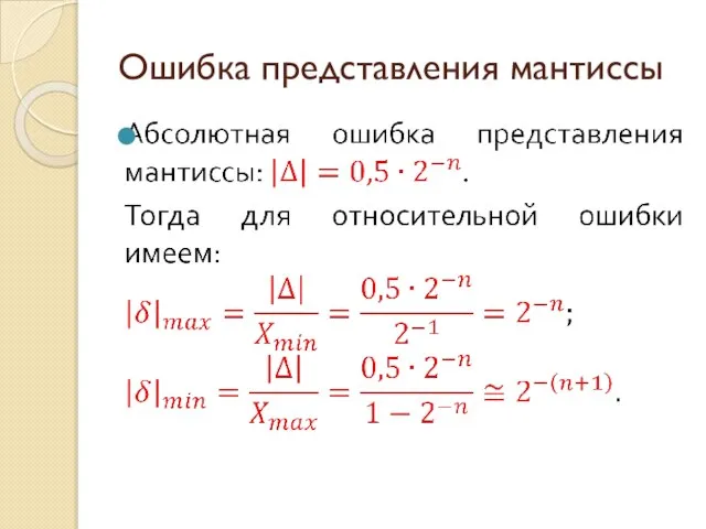 Ошибка представления мантиссы