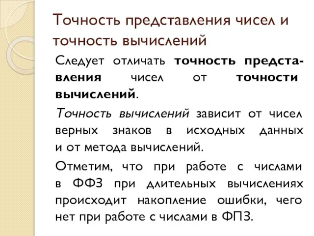 Точность представления чисел и точность вычислений Следует отличать точность предста-вления чисел от