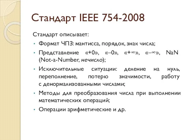 Стандарт IEEE 754-2008 Стандарт описывает: Формат ЧПЗ: мантисса, порядок, знак числа; Представление