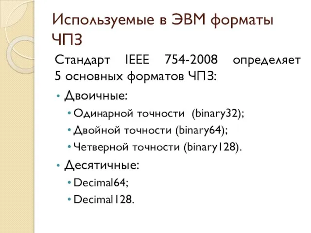 Используемые в ЭВМ форматы ЧПЗ Стандарт IEEE 754-2008 определяет 5 основных форматов