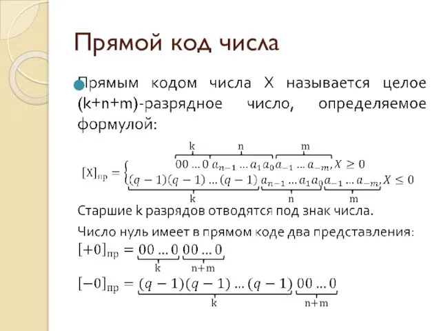 Прямой код числа k n m k n m k n+m k n+m