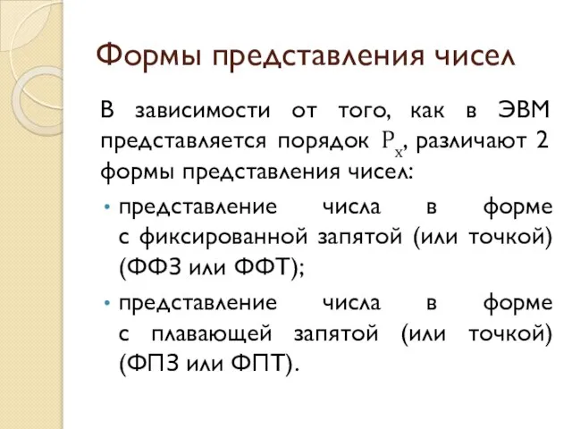 Формы представления чисел В зависимости от того, как в ЭВМ представляется порядок