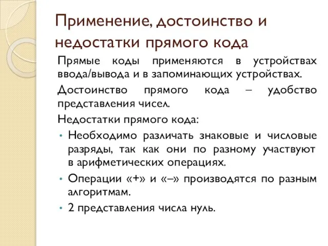 Применение, достоинство и недостатки прямого кода Прямые коды применяются в устройствах ввода/вывода