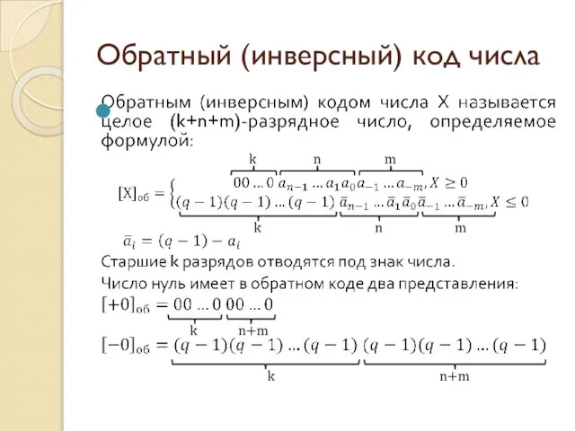 Обратный (инверсный) код числа k n m k n m k n+m k n+m