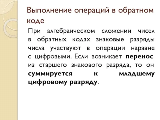 Выполнение операций в обратном коде При алгебраическом сложении чисел в обратных кодах