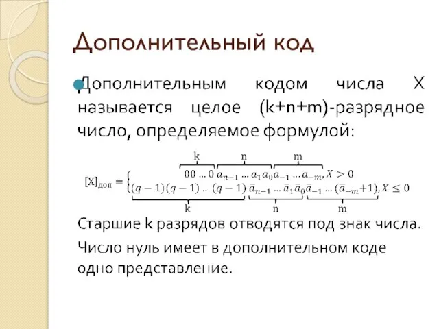 Дополнительный код k n m k n m