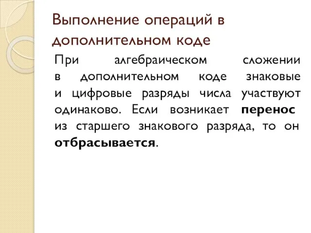 Выполнение операций в дополнительном коде При алгебраическом сложении в дополнительном коде знаковые