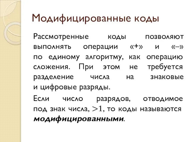 Модифицированные коды Рассмотренные коды позволяют выполнять операции «+» и «–» по единому