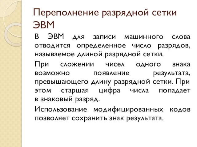 Переполнение разрядной сетки ЭВМ В ЭВМ для записи машинного слова отводится определенное