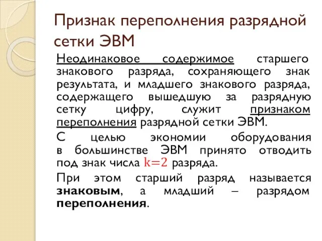 Признак переполнения разрядной сетки ЭВМ Неодинаковое содержимое старшего знакового разряда, сохраняющего знак