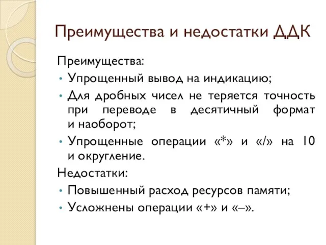 Преимущества и недостатки ДДК Преимущества: Упрощенный вывод на индикацию; Для дробных чисел