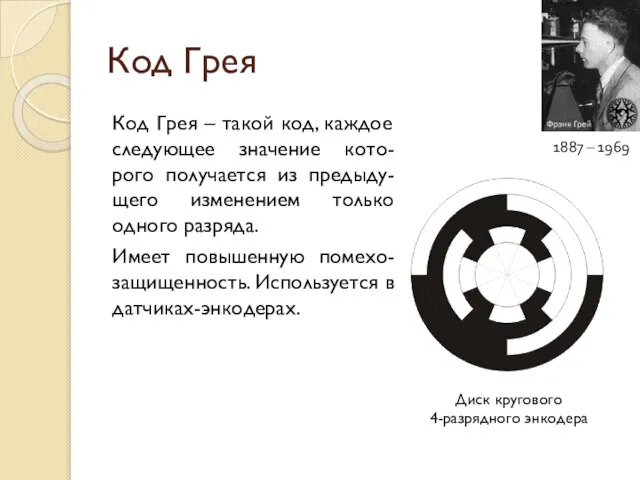 Код Грея Код Грея – такой код, каждое следующее значение кото-рого получается