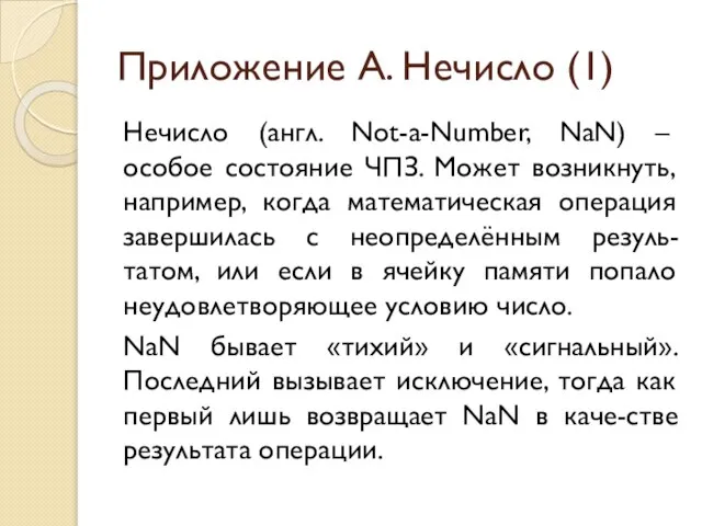 Приложение А. Нечисло (1) Нечисло (англ. Not-a-Number, NaN) – особое состояние ЧПЗ.