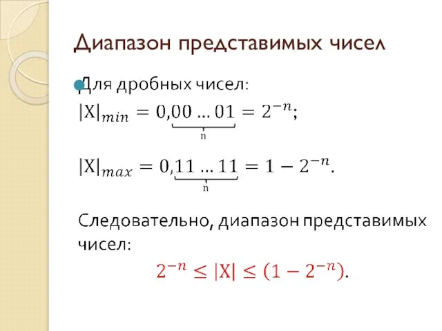 Диапазон представимых чисел n n