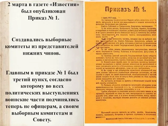 2 марта в газете «Известия» был опубликован Приказ № 1. Главным в