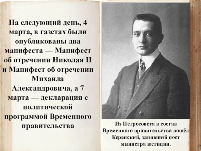 Из Петросовета в состав Временного правительства вошёл Керенский, занявший пост министра юстиции.