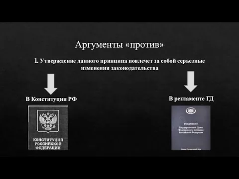 Аргументы «против» 1. Утверждение данного принципа повлечет за собой серьезные изменения законодательства