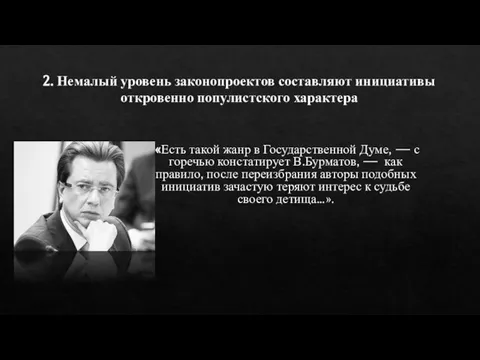 2. Немалый уровень законопроектов составляют инициативы откровенно популистского характера «Есть такой жанр