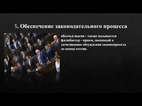 5. Обеспечение законодательного процесса «Бычьи шаги» - также называется филибастер - прием,