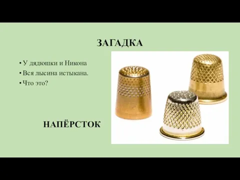 ЗАГАДКА У дядюшки и Никона Вся лысина истыкана. Что это? НАПЁРСТОК