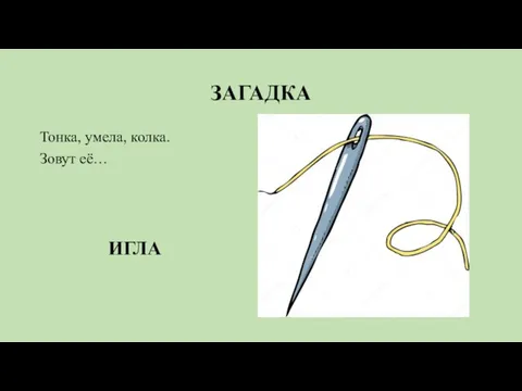 ЗАГАДКА Тонка, умела, колка. Зовут её… ИГЛА