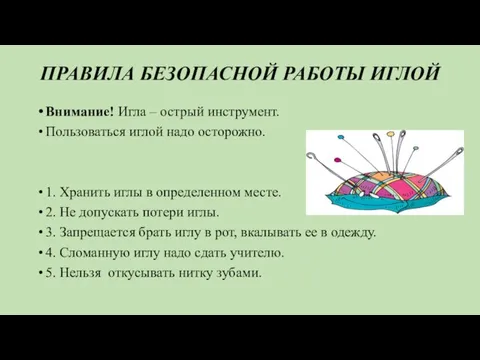 ПРАВИЛА БЕЗОПАСНОЙ РАБОТЫ ИГЛОЙ Внимание! Игла – острый инструмент. Пользоваться иглой надо