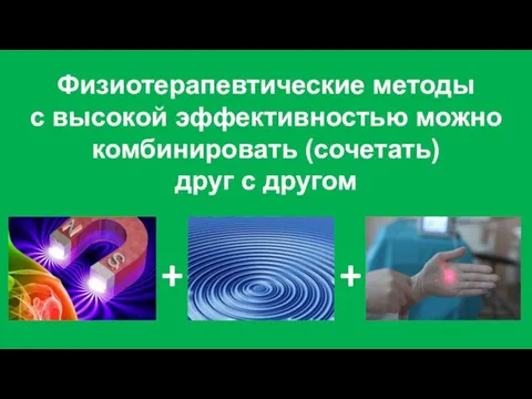 Физиотерапевтические методы с высокой эффективностью можно комбинировать (сочетать) друг с другом + +