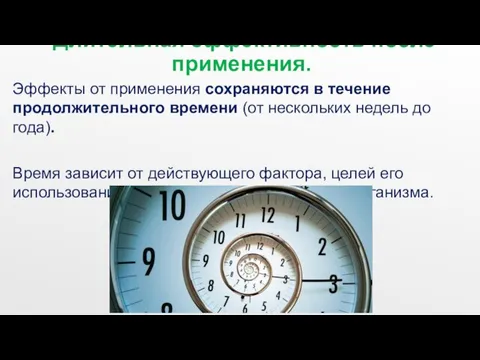 Длительная эффективность после применения.. Эффекты от применения сохраняются в течение продолжительного времени