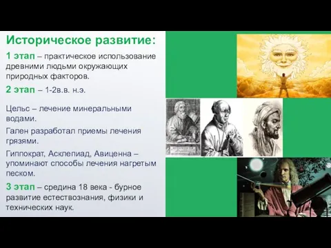 Историческое развитие: 1 этап – практическое использование древними людьми окружающих природных факторов.