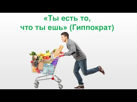 «Ты есть то, что ты ешь» (Гиппократ)