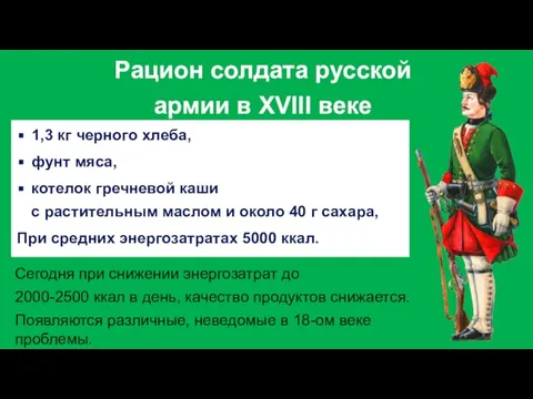 1,3 кг черного хлеба, фунт мяса, котелок гречневой каши с растительным маслом