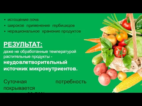 истощение почв широкое применение гербицидов нерациональное хранение продуктов РЕЗУЛЬТАТ: даже не обработанные