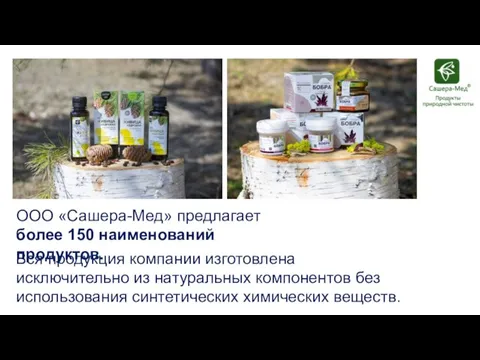 ООО «Сашера-Мед» предлагает более 150 наименований продуктов. Вся продукция компании изготовлена исключительно