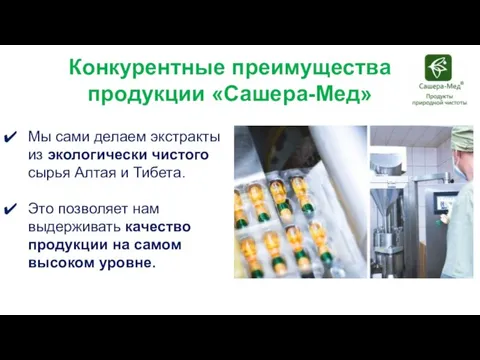 Конкурентные преимущества продукции «Сашера-Мед» Мы сами делаем экстракты из экологически чистого сырья