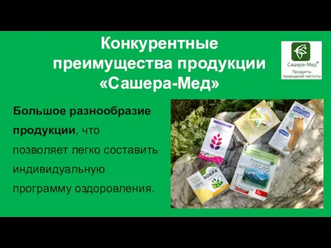 Конкурентные преимущества продукции «Сашера-Мед» Большое разнообразие продукции, что позволяет легко составить индивидуальную программу оздоровления.