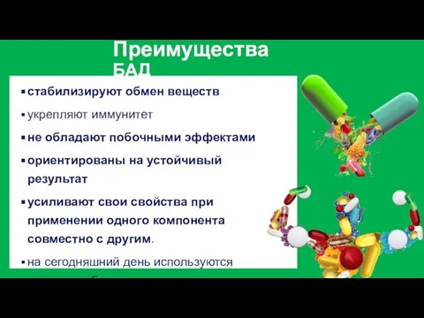 Преимущества БАД стабилизируют обмен веществ укрепляют иммунитет не обладают побочными эффектами ориентированы