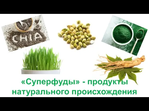 «Суперфуды» - продукты натурального происхождения