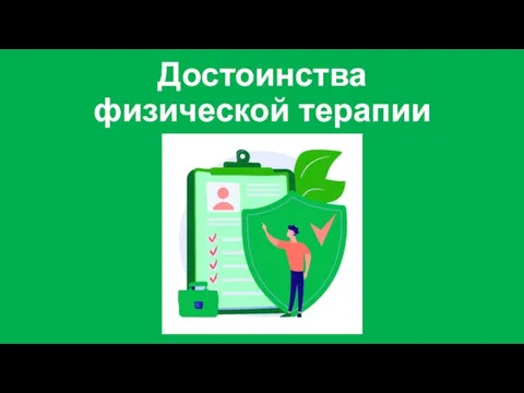 Достоинства физической терапии