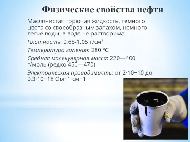 Физические свойства нефти Маслянистая горючая жидкость, темного цвета со своеобразным запахом, немного