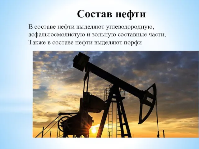 В составе нефти выделяют углеводородную, асфальтосмолистую и зольную составные части. Также в