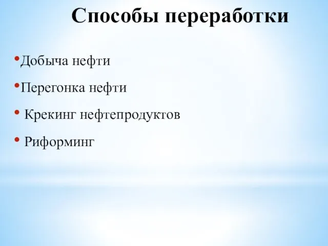 Способы переработки Добыча нефти Перегонка нефти Крекинг нефтепродуктов Риформинг