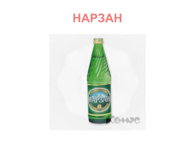 НАРЗАН