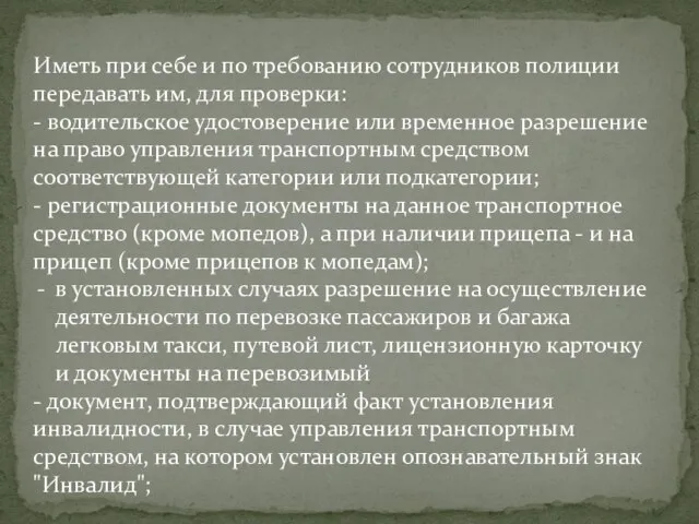 Иметь при себе и по требованию сотрудников полиции передавать им, для проверки: