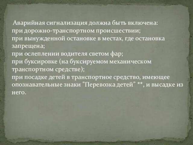 Аварийная сигнализация должна быть включена: при дорожно-транспортном происшествии; при вынужденной остановке в