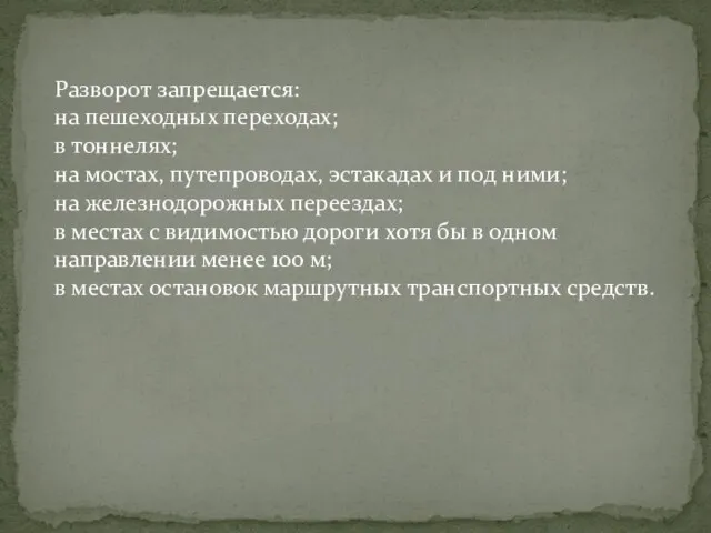 Разворот запрещается: на пешеходных переходах; в тоннелях; на мостах, путепроводах, эстакадах и