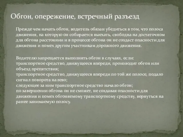 Обгон, опережение, встречный разъезд Прежде чем начать обгон, водитель обязан убедиться в