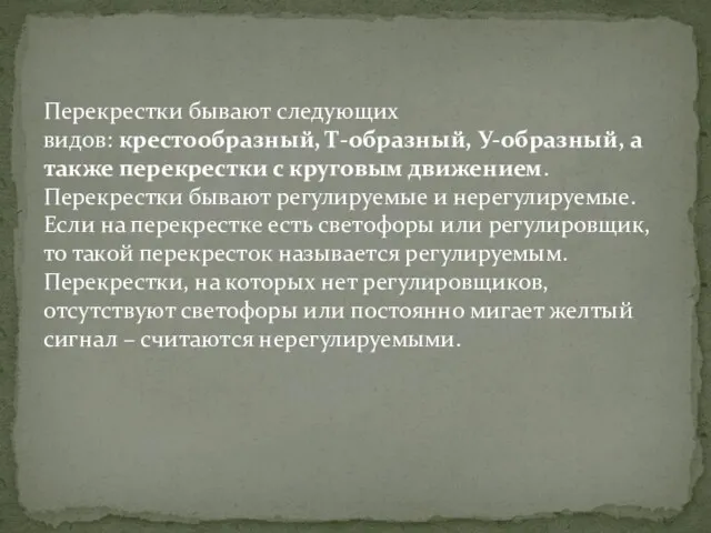 Перекрестки бывают следующих видов: крестообразный, Т-образный, У-образный, а также перекрестки с круговым